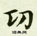 吳玉如臨樂毅論中功的寫法