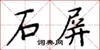 周炳元石屏楷書怎么寫
