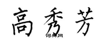 何伯昌高秀芳楷書個性簽名怎么寫