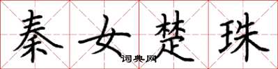 荊霄鵬秦女楚珠楷書怎么寫