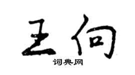 曾慶福王向行書個性簽名怎么寫