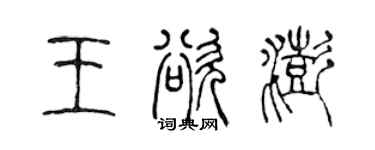 陳聲遠王欲澎篆書個性簽名怎么寫