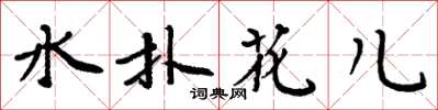 周炳元水撲花兒楷書怎么寫