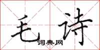 田英章毛詩楷書怎么寫