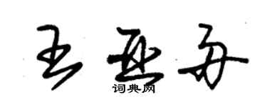 朱錫榮王亞舟草書個性簽名怎么寫