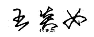 朱錫榮王炎女草書個性簽名怎么寫