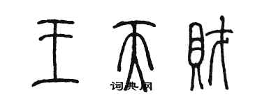 陳墨王天財篆書個性簽名怎么寫