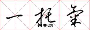 梁錦英一托氣草書怎么寫