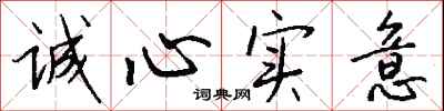 誠心實意怎么寫好看