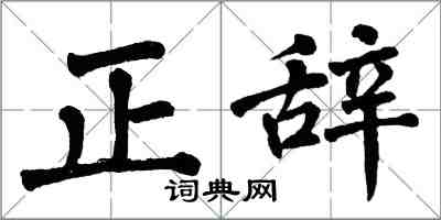 翁闓運正辭楷書怎么寫