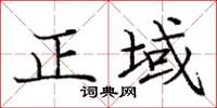 龐中華正域楷書怎么寫