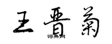 曾慶福王晉菊行書個性簽名怎么寫