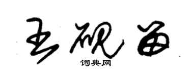 朱錫榮王硯留草書個性簽名怎么寫