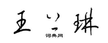 梁錦英王上琳草書個性簽名怎么寫