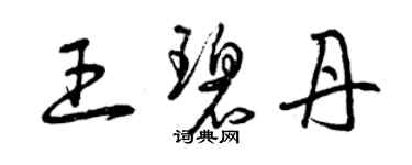 曾慶福王碧丹草書個性簽名怎么寫