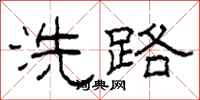 柯春海洗路隸書怎么寫