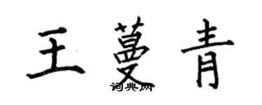 何伯昌王蔓青楷書個性簽名怎么寫