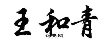 胡問遂王和青行書個性簽名怎么寫