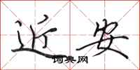 田英章近安行書怎么寫