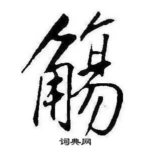 康熙千字文中觴的寫法