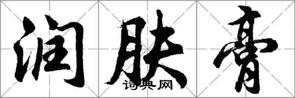 胡問遂潤膚膏行書怎么寫