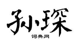翁闓運孫琛楷書個性簽名怎么寫