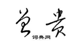 梁錦英曾貴草書個性簽名怎么寫