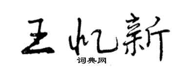 曾慶福王憶新行書個性簽名怎么寫