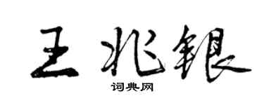 曾慶福王兆銀行書個性簽名怎么寫