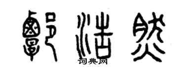 曾慶福譚浩然篆書個性簽名怎么寫