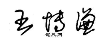 朱錫榮王博謙草書個性簽名怎么寫