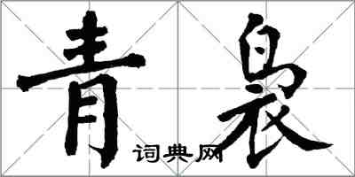 翁闓運青裊楷書怎么寫