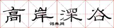 范連陞高岸深谷隸書怎么寫