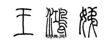 陳墨王鴻娣篆書個性簽名怎么寫