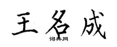 何伯昌王名成楷書個性簽名怎么寫
