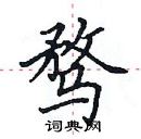 田英章寫的硬筆楷書騖