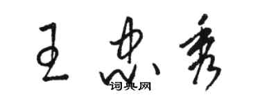 駱恆光王忠秀草書個性簽名怎么寫