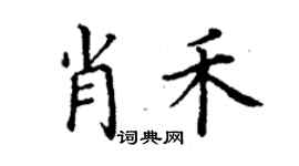 丁謙肖禾楷書個性簽名怎么寫