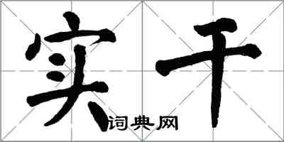 翁闓運實幹楷書怎么寫