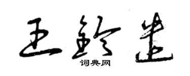 曾慶福王鈴遣草書個性簽名怎么寫