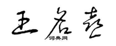 曾慶福王名喜草書個性簽名怎么寫