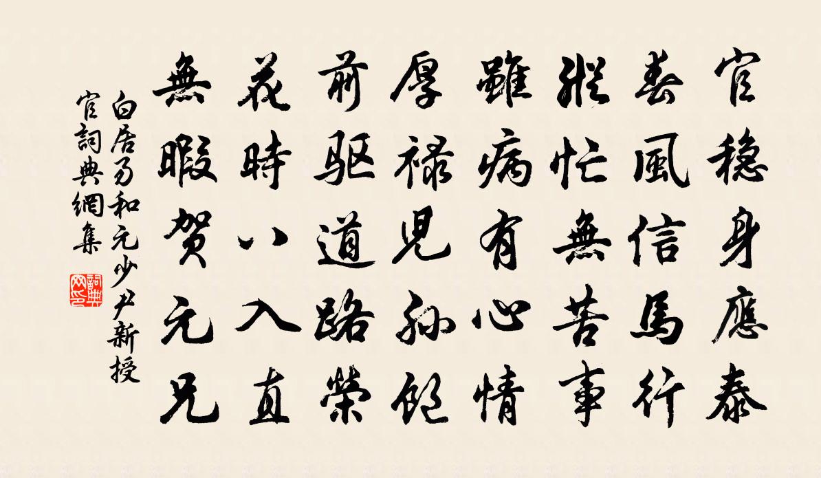 白居易和元少尹新授官書法作品欣賞