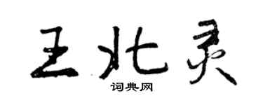 曾慶福王北靈行書個性簽名怎么寫