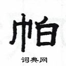 楊為國寫的硬筆隸書帕