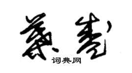 朱錫榮葉盛草書個性簽名怎么寫