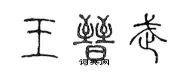 陳聲遠王晉武篆書個性簽名怎么寫