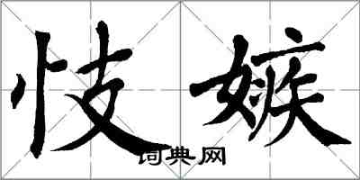 翁闓運忮嫉楷書怎么寫