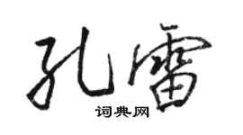 駱恆光孔雷行書個性簽名怎么寫