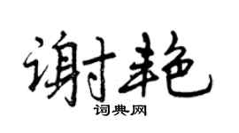 曾慶福謝艷行書個性簽名怎么寫