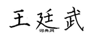 何伯昌王廷武楷書個性簽名怎么寫